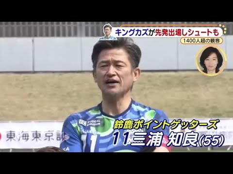 キングカズ移籍後の公式戦初シュートはキーパーに阻まれる JFL岡崎VS鈴鹿 (22/03/21 16:37)