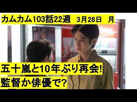 カムカムエヴリバディ予告103話22週ネタバレ五十嵐と10年振り再会 3月28日 月