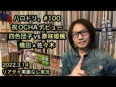 【実況】OCHA NORMA デビュー発表!「有頂天LOVE」橋田歩果 × 佐々木莉佳子 ハロドリ。アンジュルム ハロプロ 研修生 オチャノーマ