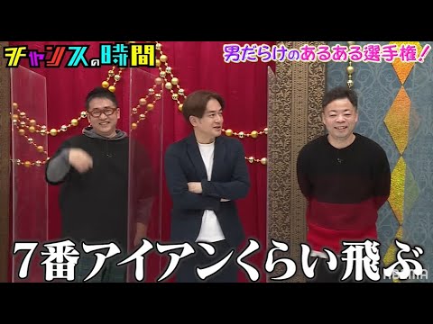 【本編未公開】本編に載せられなかった強烈なあるあるを大公開!!男だらけのあるある選手権!チャンスの時間 # 173』