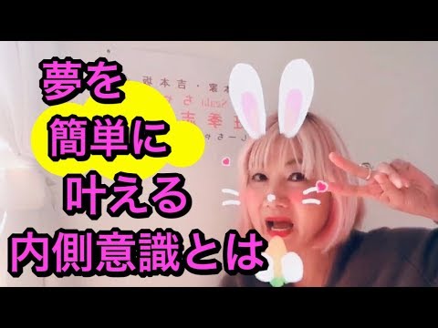 夢を簡単に叶える内側意識とは