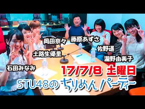 20170708 STU48のちりめんパーティー 岡田奈々・石田みなみ・土路生優里・瀧野由美子・佐野遥・藤原あずさ