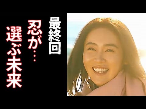「シジュウカラ」最終回 苦しみ歩いてきた忍は誰を選ぶのか…ドラマ第11話感想