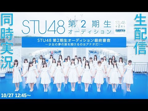「STU48 第2期生オーディション」実況生配信!(SNS連動企画)