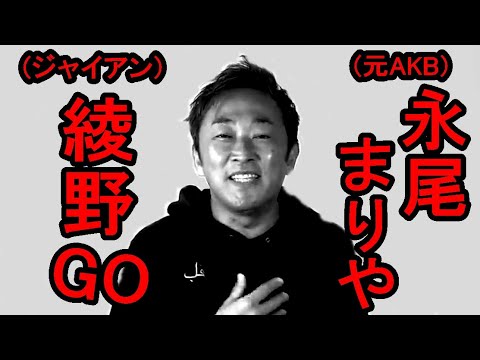 【他人のものは俺のもの】ジャイアン綾野の身勝手エピソード・・永尾まりやを巡り、ゲスさ全開w山田孝之カワイソウ【東谷義和/切り抜き】