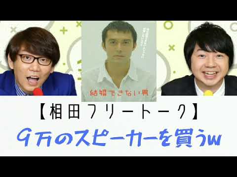 GW中に「結婚できない男」にハマる!【相田フリートーク,三四郎】