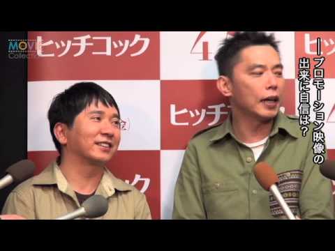 爆笑問題は恋愛禁止!? 田中裕二に太田光が「頭を剃って謝ってもらわなくちゃ」/映画『ヒッチコック』プロモーション映像公開アフレコ