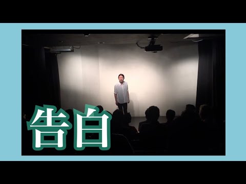 「告白」ターリーターキー玉【コント】ピンネタ
