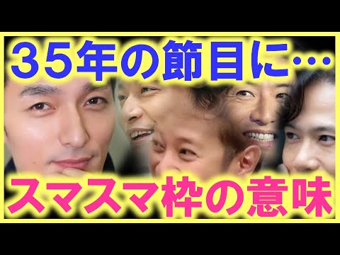 草彅剛のスマスマ枠でのドラマ主演が、これ程までに大きな意味を持っていた…!? 35年の節目に、SMAP完全復活への布石が…!?