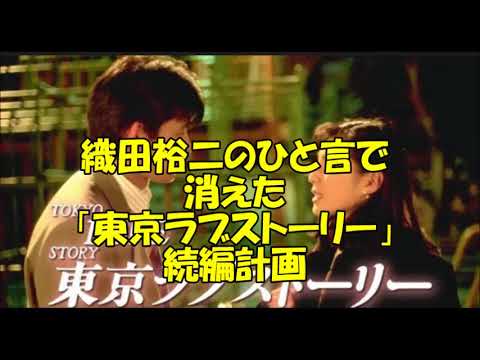 織田裕二のひと言で消えた「東京ラブストーリー」続編計画
