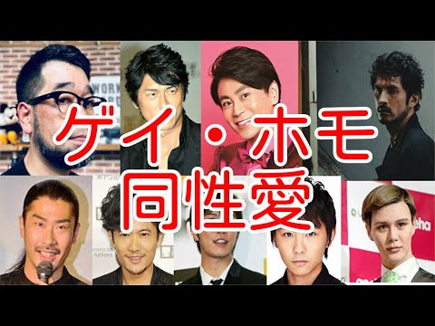 同性愛者の男性芸能人まとめ