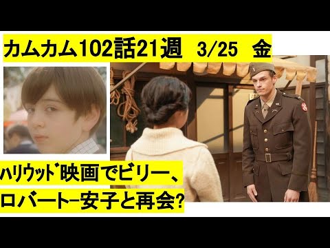 カムカムエヴリバディ予告102話21週ネタバレ「ロバート安子とビリーとハリウッド映画で再会 城田優 3月25日 金曜 朝ドラ