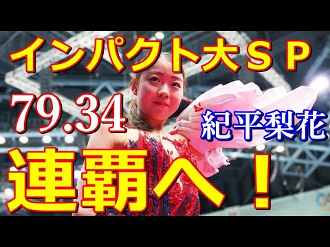 【全日本選手権2020】女子SPは前女王紀平梨花が異例の片手側転新プロで圧巻79.34でフリーはついに4回転投入か?2位以下は混戦表彰台争いは激化!