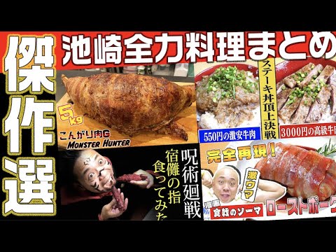 【完全網羅!】ジャッジボードを張り替えながら!過去の激ウマ料理を振り返り!【料理傑作選】【池崎クッキング入門編】