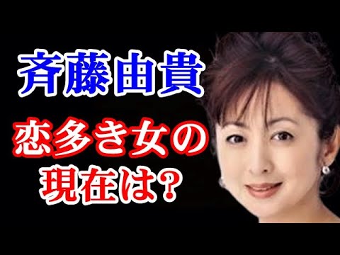 【驚愕】斉藤由貴 恋愛遍歴がすごすぎた…『卒業』で歌手デビューから37年。長女は女優デビュー、夫は…