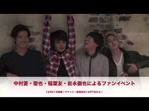 【オフムービー】「中村蒼・聖也・稲葉友ファンイベント~僕のすべて出しちゃいます~vol.2」