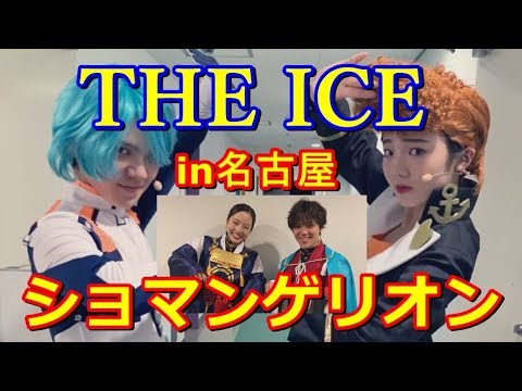 【THE ICE名古屋】宇野昌磨&本田真凜の刀剣乱舞にエヴァコスにファン悶絶!進化したザ・アイス2019!