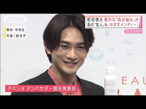 “国宝級イケメン”町田啓太が意外な肌の悩み告白(2022年3月23日)