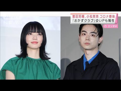 菅田将暉、小松菜奈がコロナ感染 「おかずクラブ」ゆいPも陽性(2022年3月24日)