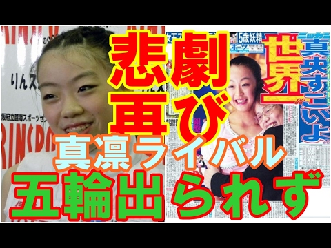 【女子フィギュア】紀平梨花 史上初の大技成功!本田真凜ライバル しかし平昌オリンピックは年齢制限で出場できず!浅田真央の悲劇再び!