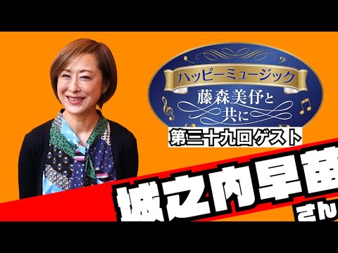 【収録後インタビュー】 城之内早苗さん
