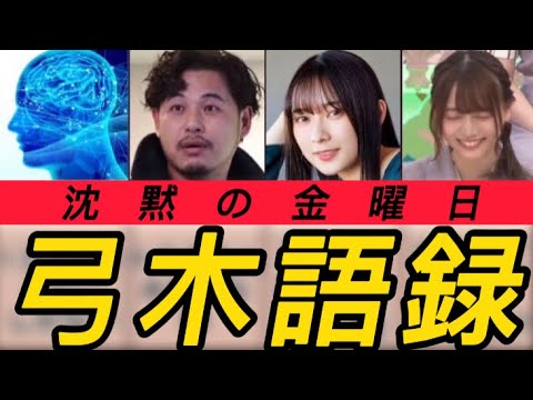 【沈黙の金曜日】弓木奈於 語録まとめ 【乃木坂46】