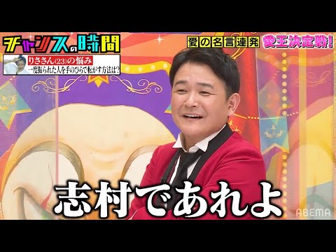歴代愛王達の迷言連発に千鳥ノブが大絶叫!?愛王決定戦!『チャンスの時間 # 164』