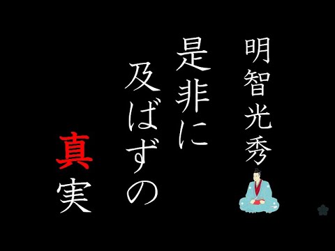 不及是非の真実