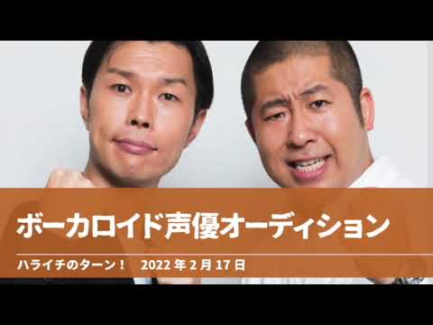 ボーカロイド声優オーディション【ハライチのターン!】2022年2月17日