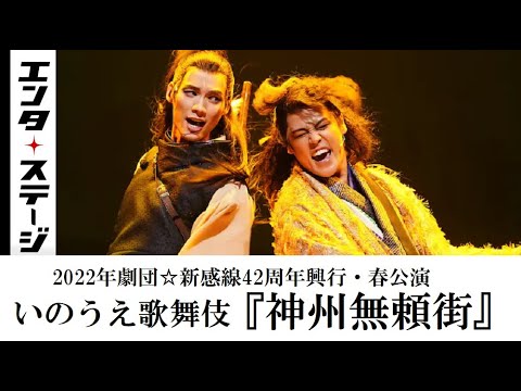 福士蒼汰と宮野真守のバディが大暴れ!いのうえ歌舞伎『神州無頼街』ダイジェスト│エンタステージ