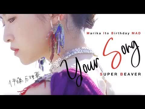 伊藤万理華 生誕MAD②「your song」
