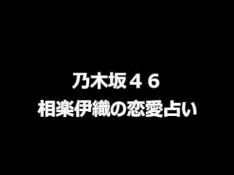 乃木坂46 相楽伊織の彼氏に?いおりちゃんの性格恋愛攻略占い