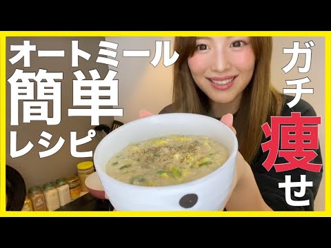 【食べて痩せる】オートミールで激痩せご飯レシピでダイエット!