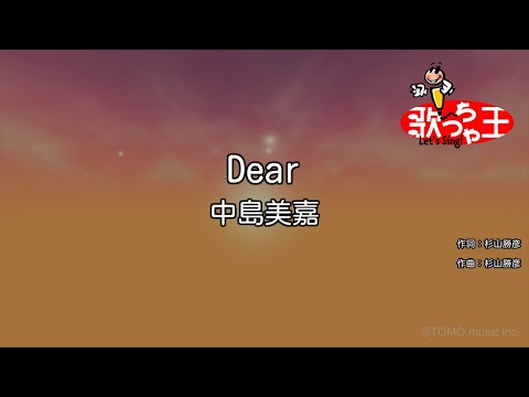 【カラオケ】Dear/中島美嘉