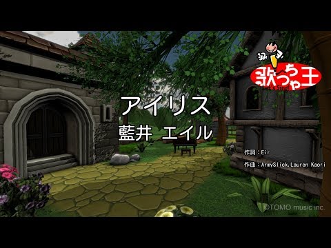 【カラオケ】アイリス / 藍井エイル