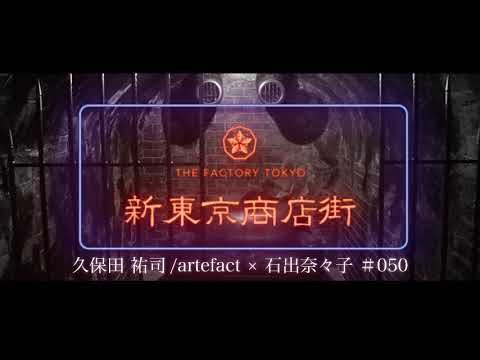 新東京商店街 #050 / GUEST :石出奈々子(イシデナナコ)