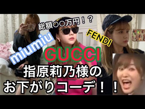 指原莉乃様に頂いたお下がり自慢大会