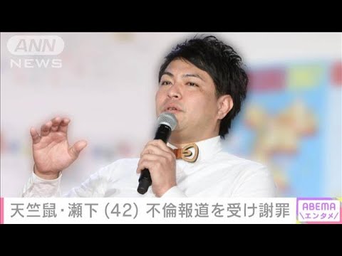 天竺鼠・瀬下豊 不倫報道を受け謝罪 妻から“チャーンス”用いて叱られる(2022年3月24日)