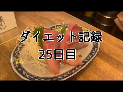 【25日目】ダイエット記録というには烏滸がましい