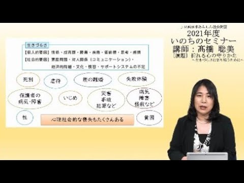 【公式〈JR西日本あんしん社会財団〉】2021年度いのちのセミナー「折れる心の守りかた ~生きづらさに寄り添うために~」 講師:髙橋 聡美