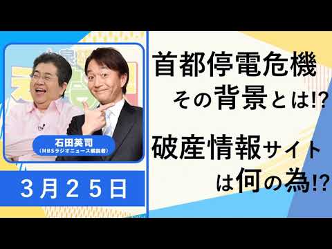 石田英司「首都圏停電危機その背景とは!?」「破産情報サイトに停止命令、そもそも何の為に作られた?」「今年のお花見経済効果は2016億円」3月25日