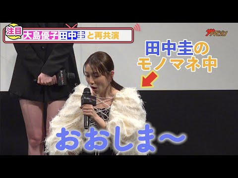 大島優子、”変わらぬ田中圭モノマネ”に「改善します笑」『「女子高生に殺されたい」完成披露上映会』