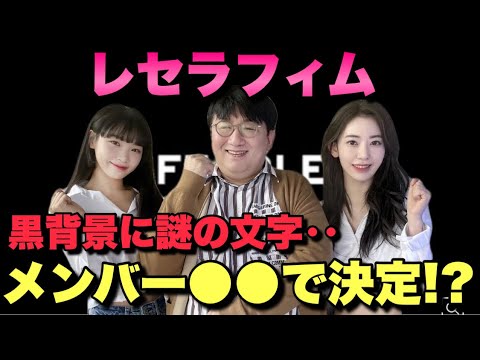 【新情報】レセラフィム最新情報🌸🌸メンバーは〇〇で決定!?