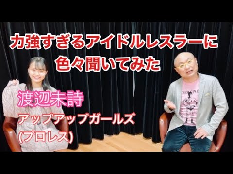 きっかけは松井珠理奈?現役アイドルレスラー登場!アップアップガールズ(プロレス)渡辺未詩にいろいろ聞いてみた #アプガプロレス #tjpw #ハリウッドJURINA
