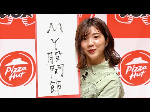 3時のヒロイン福田麻貴、元旦はギックリ股関節/ピザハットPRイベント動画