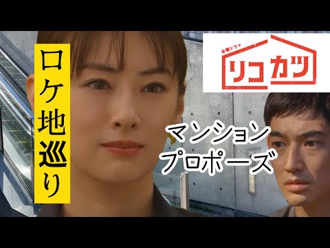 リコカツ ロケ地 北川景子 永山瑛太 3ケ所 プロポーズ マンション