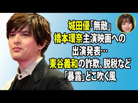 無料 芸能 ニュース 24時間 | 城田優「無敵」橋本環奈主演映画への出演発表…東谷義和の詐欺、脱税など「暴露」どこ吹く風