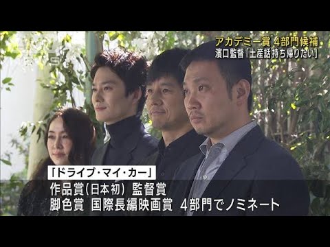 濱口監督・西島秀俊さんらが心境 あすアカデミー賞(2022年3月27日)