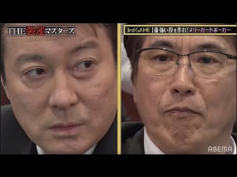 【石橋貴明 VS 加藤浩次】世紀の一騎打ち🔥 お笑い界のオールスターたちがポーカーで熱い駆け引き!|石橋プレミアム第10弾THE強運マスターズ ABEMAで見逃し配信中