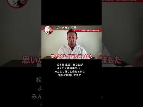 松本潤 生田斗真などがよく行く中目黒のバー! 行くとおっさん化した松潤に会えるかもよ⁉